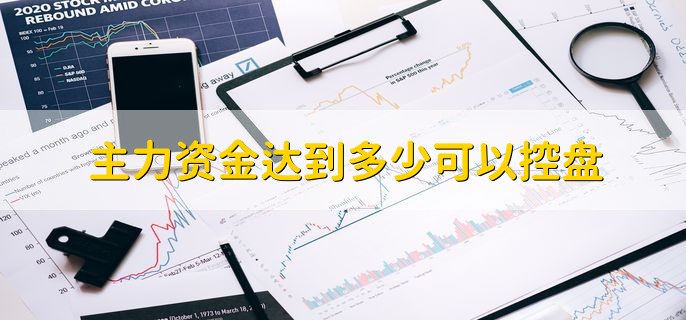 主力资金达到多少可以控盘，占比30%到80%