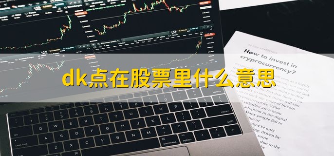 dk点在股票里什么意思，d是买点k是卖点