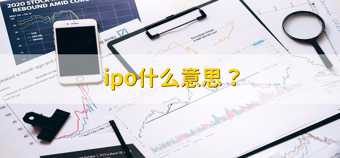 ipo什么意思，和上市有什么区别