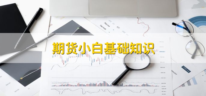 期货小白基础知识，有以下8点