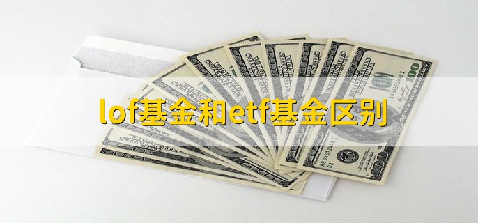 lof基金和etf基金区别，有以下五个区别