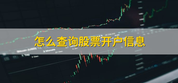 怎么查询股票开户信息，有以下三种方法