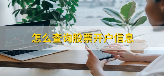 怎么查询股票开户信息，有以下三种方法