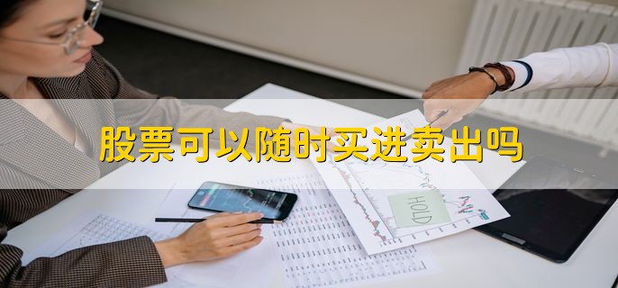 股票可以随时买进卖出吗，不可以