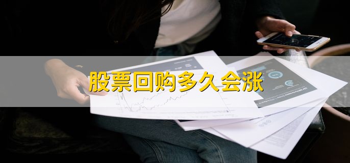 股票回购多久会涨，时间是无法确定的