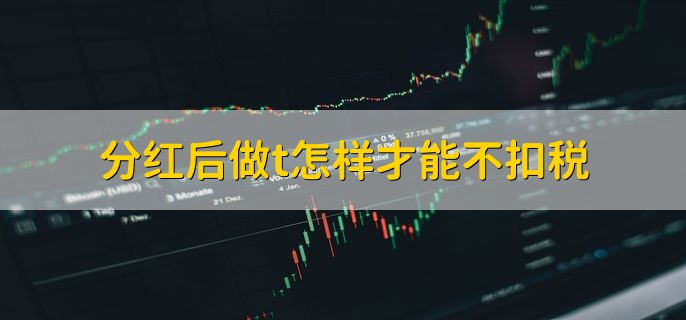 分红后做t怎样才能不扣税，保持仓位不变