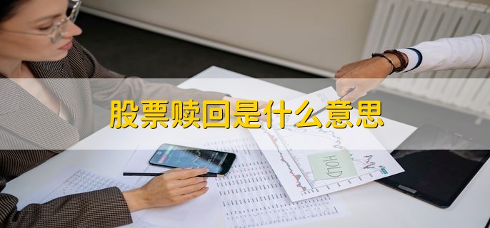 股票赎回是什么意思，把股票卖出收回现金