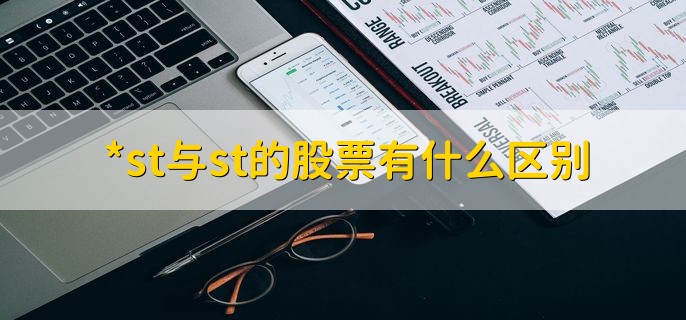 *st与st的股票有什么区别，有以下5种不同