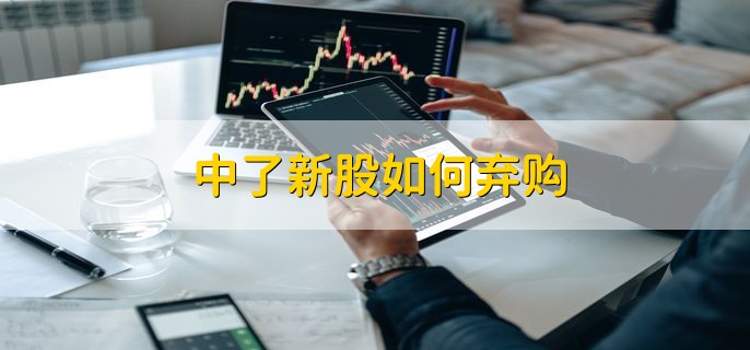 中了新股如何弃购，股票账户内没有资金就行