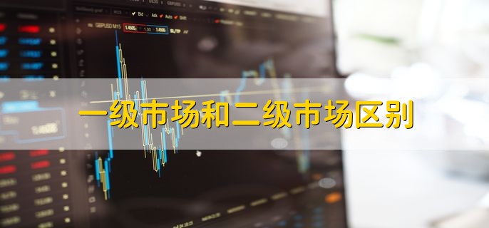 一级市场和二级市场区别，有以下两点不同