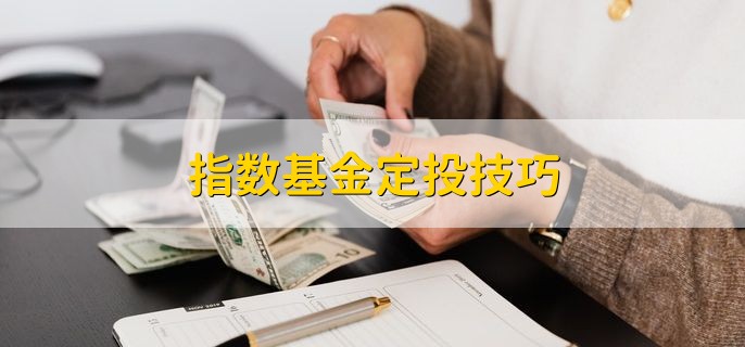 指数基金定投技巧，有以下五种定投技巧