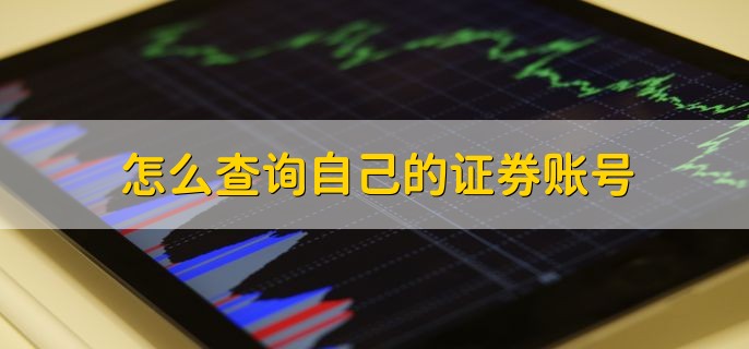 怎么查询自己的证券账号，有以下三种方法