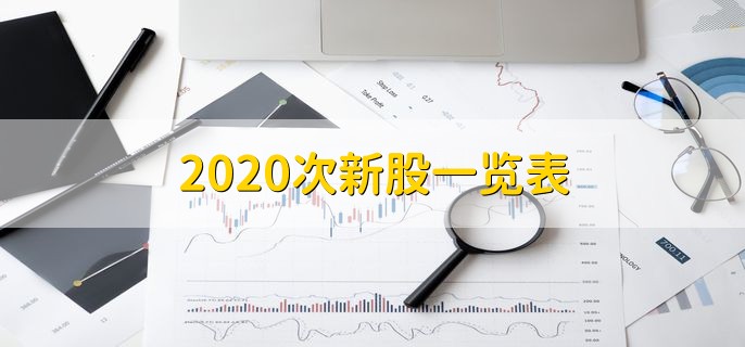 2020次新股一览表，十大次新股一览