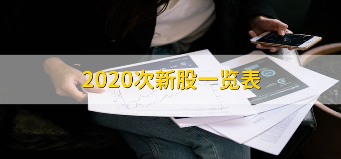 2020次新股一览表，十大次新股一览