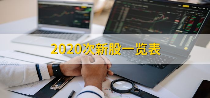 2020次新股一览表，十大次新股一览