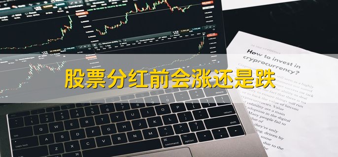 股票分红前会涨还是跌，分以下两种情况