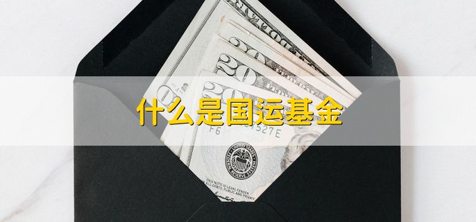 什么是国运基金，指数基金