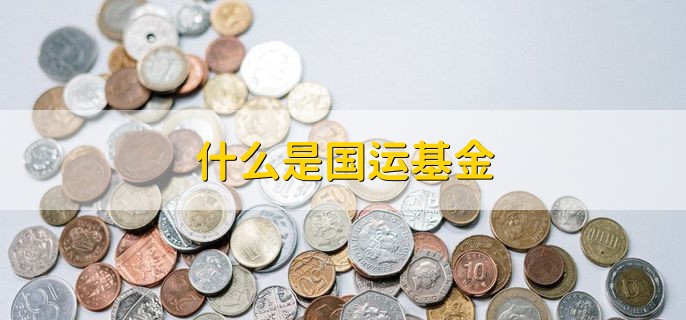 什么是国运基金，指数基金