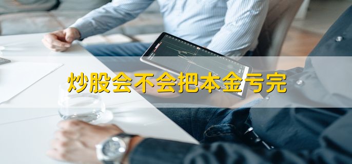 炒股会不会把本金亏完，这种概率很低