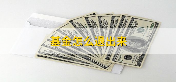 基金怎么退出来，分以下三种情况