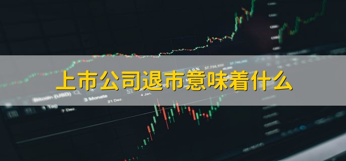 上市公司退市意味着什么，退市制度是什么