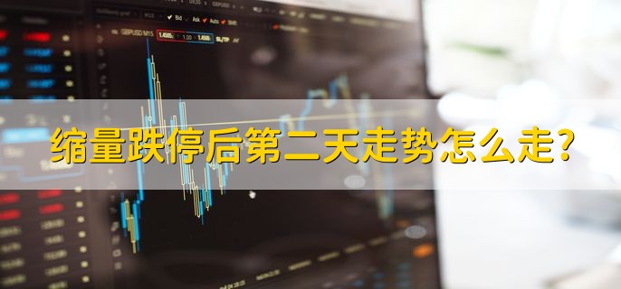 缩量跌停后第二天走势怎么走，分以下两种情况