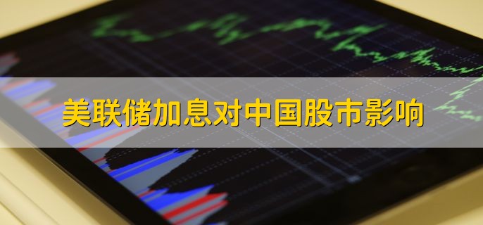 美联储加息对中国股市影响，有以下三种