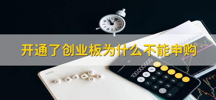 开通了创业板为什么不能申购，有以下四点原因