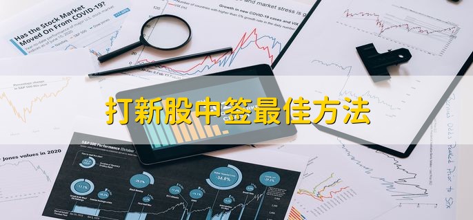 打新股中签最佳方法，可分为以下两点