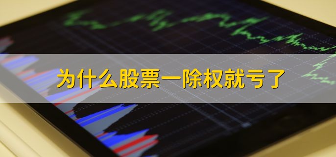 为什么股票一除权就亏了，股票部分价值分派给了股东