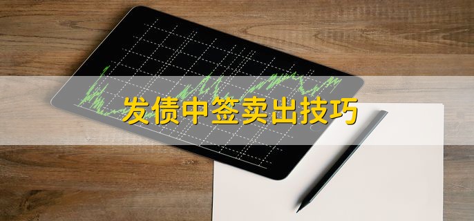 发债中签卖出技巧，有以下三个技巧