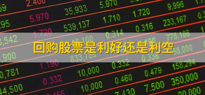 回购股票是利好还是利空，可分为两点