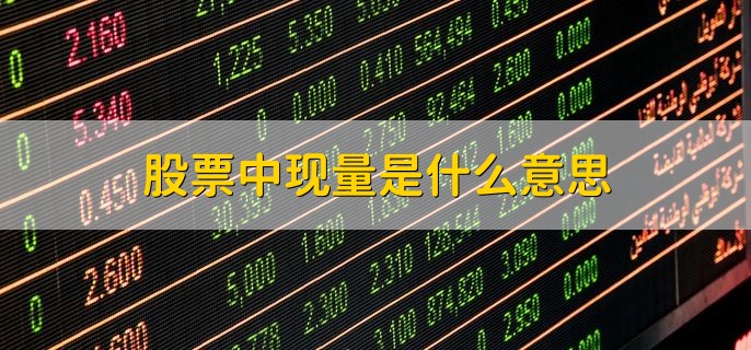 股票中现量是什么意思，当前一笔的成交量