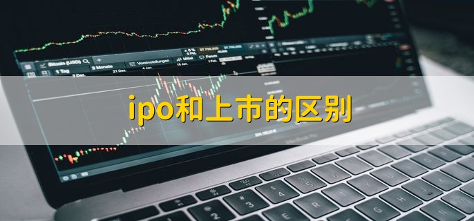 ipo和上市的区别，有以下两种