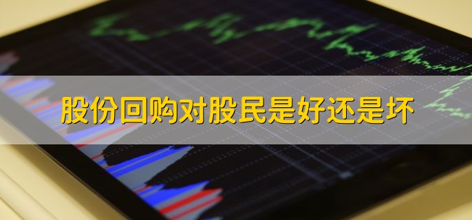 股份回购对股民是好还是坏，对股民来说是好的