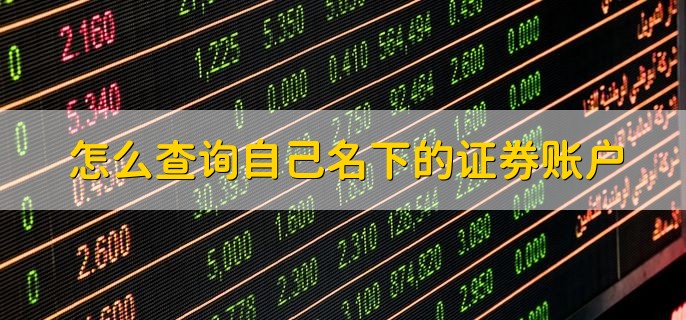 怎么查询自己名下的证券账户，有以下三种方法