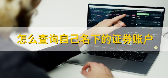 怎么查询自己名下的证券账户，有以下三种方法