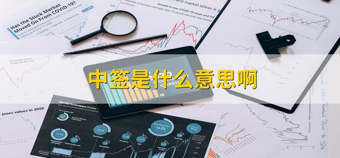 中签是什么意思啊，申购成功的意思