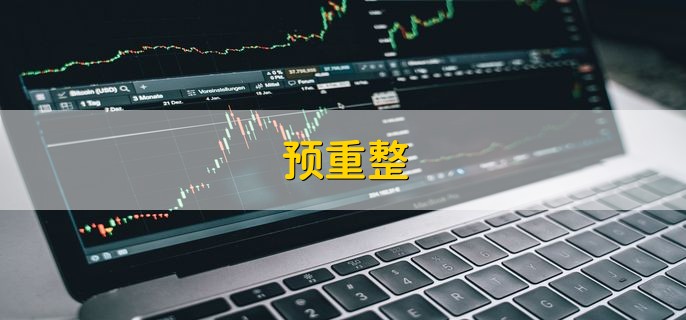 预重整，是指公司资金重新洗牌合并