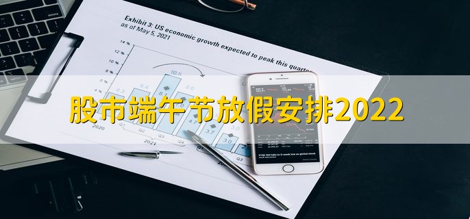 股市端午节放假安排2022，6月3日至5日休市