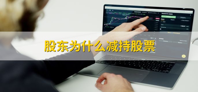 股东为什么减持股票，共有以下三点原因