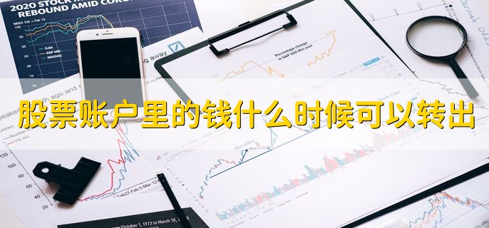 股票账户里的钱什么时候可以转出，以页面显示时间为准