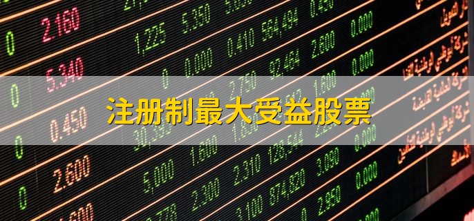 注册制最大受益股票，可分为三种