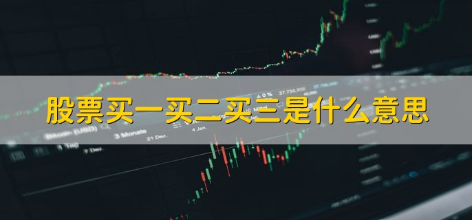 股票买一买二买三是什么意思，五档行情中的买入价格