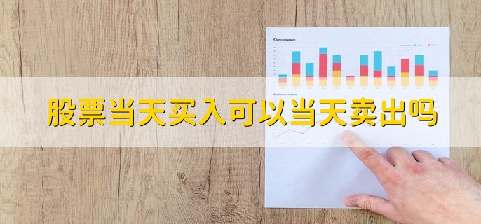 股票当天买入可以当天卖出吗，沪深市场不可以