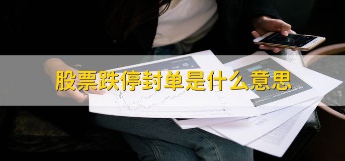 股票跌停封单是什么意思，卖盘的巨额手数单