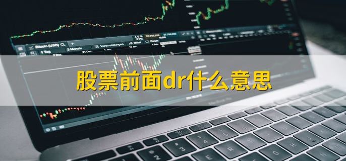 股票前面dr什么意思，除息除权的意思