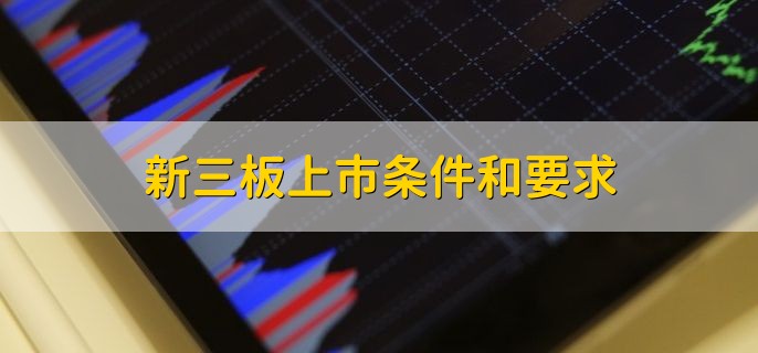 新三板上市条件和要求，可分以下六点