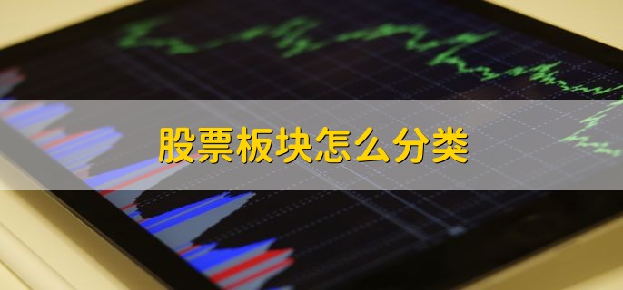 股票板块怎么分类，可分为四种