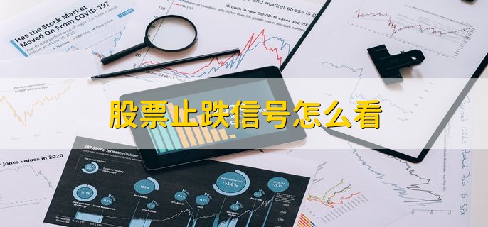 股票止跌信号怎么看，有以下6种方式